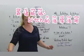 英语脏话: bitch的活学活用