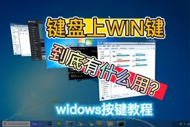 键盘上win键到底有什么用？系列教程视频封面