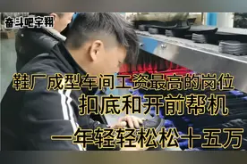 鞋厂成型车间扣底和开前帮机的老师傅一年轻轻松松十五万！