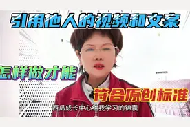 闲聊—经验分享引用他人的视频和文案，怎样做才能符合原创标准。