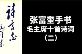 毛主席的诗词永远激励着我们勇往直前！视频封面