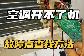 空调开不了机，怎么查找故障点？手把手教大家干货分享！视频封面