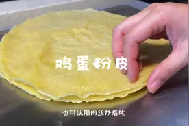 家乡的特色小吃，鸡蛋粉皮也叫鸡蛋面，做法简单农家味十足