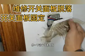 维修开关面板耳朵脱落，开关面板脱落，修开关面板，固定开关面板