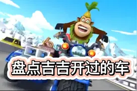 盘点吉吉国王开过的车!这猴子要成精了!