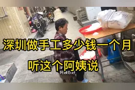 深圳做手工多少钱？听听这位阿姨怎么说，适合老人和宝妈。视频封面