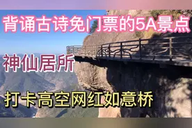 背诵唐诗可免门票的5A景点你逛过吗？神仙居所，打卡高空网红桥