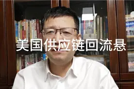 热点分析，哈佛教授为什么认为美国供应链回流本土悬？视频封面