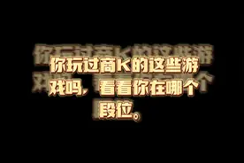 商务KTV的游戏，你了解过吗