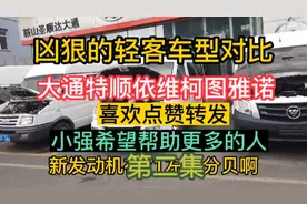 第二集 巅峰对决最凶狠的轻客对比 上汽大通 特顺 依维柯 图雅诺视频封面