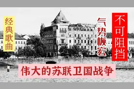 反映伟大的苏联卫国战争经典歌曲，气势恢宏，不可阻挡。