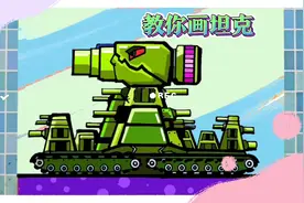 教你画坦克，儿童学生简笔画坦克的画法
