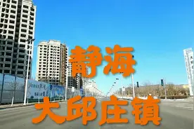 第一次来天津市静海区大邱庄镇，走在这里的大街小巷视频封面