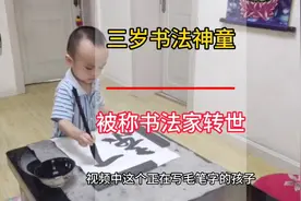 书法神童高宇博：3岁萌娃书法出神入化，被人们称书法家转世