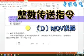 0基础学习PLC（31）：整数传送指令（D）MOV讲解
