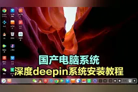 国产电脑操作系统深度deepin系统，保姆级安装教程
