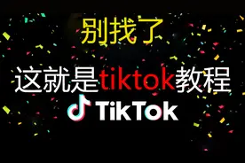 新手tiktok怎么做短视频自媒体教程运营课程看完绝对不亏
