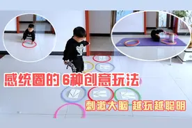 感统圈的6种创意玩法，刺激孩子的大脑功能，越玩越聪明