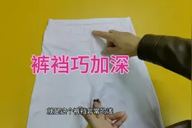 裤子裆太浅不舒服？老裁缝不拆不剪巧加深，简单又舒适