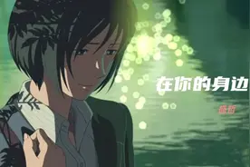 热门歌曲！盛哲《在你的身边》我以为忘了想念，歌词满满的思念视频封面