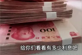 4万块钱，存在河南农村信用社一年，利息不到1000块 ，你能想象吗视频封面