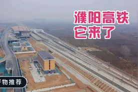 看！濮阳高铁它真的来了！视频封面