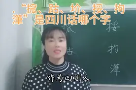 “搲、挼、扚、潷”这些四川方言你会不会读？它们对应的是哪个字