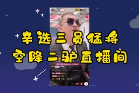 辛选团队三名猛将空降二驴直播间！网友：二驴成宠物了！视频封面