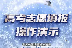 浙江29日开始填志愿，高考志愿填报操作演示视频来了~