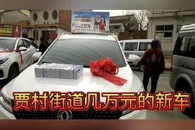 宝鸡乡镇集市，汽车下乡促销，每台新车就卖几万元。视频封面