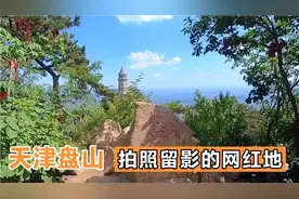 3个小时登顶天津盘山，有段路和泰山很像，发现盘山的网红拍照地