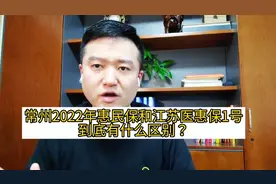 常州2022年惠民保，和江苏医惠保1号，到底有什么区别视频封面