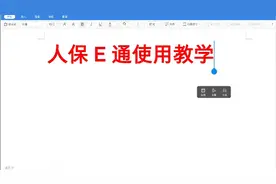 人保E通教学视频封面