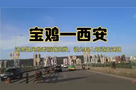 宝鸡到西安，有条路没大车走，却免费，你知道怎么走吗？