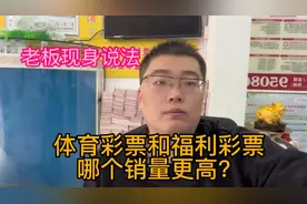 体育彩票和福利彩票，哪个销量高？听彩票店老板怎么说