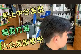 23岁靓仔剪中分发型，师傅6分钟讲解基础手法，打薄干货满满