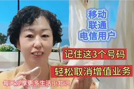 移动、联通、电信用户，只要记住这3个号码，轻松取消增值业务！视频封面