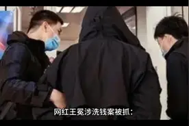 王冕洗钱被抓案，而且是正在直播被抓