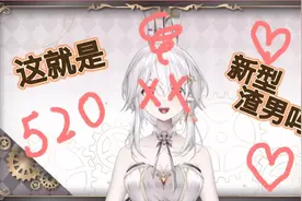 这就是520新型渣男吗，学到了学到了视频封面