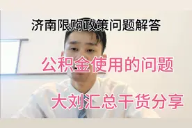济南市限购政问题策解答，公积金使用规则你们都知道吗？干货分享视频封面