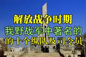 解放战争时期，野战军著名的10个纵队及司令员都是谁？写字读军史