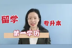 大专生去英国升本科，毕业后第一学历是英国的本科吗？