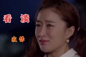 一首《看淡》谁能把谁真心在乎过，让人看淡了许多，句句入心。