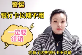 警惕 银行卡长期不用 一定要注销