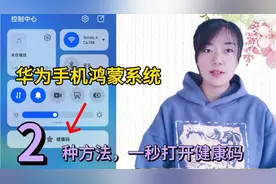 华为手机鸿蒙系统，2种方法，1秒打开健康码，简单实用，建议收藏