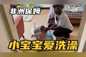 非洲保姆带中国宝宝，每天给孩子洗澡。手法娴熟宝宝很开心。