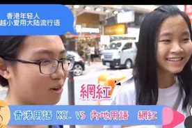 香港小朋友流行祖国内地用语视频封面