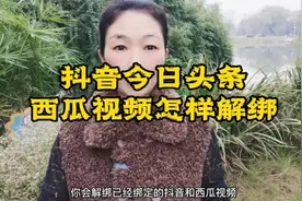 你知道怎样解绑抖音、今日头条和西瓜视频吗？视频封面