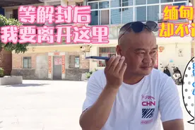 等解封后我要离开这里，缅甸妹子要教我做生意不让我走，我怎么办视频封面