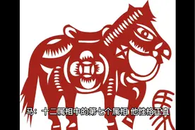 十二属相生肖的性格特点:马